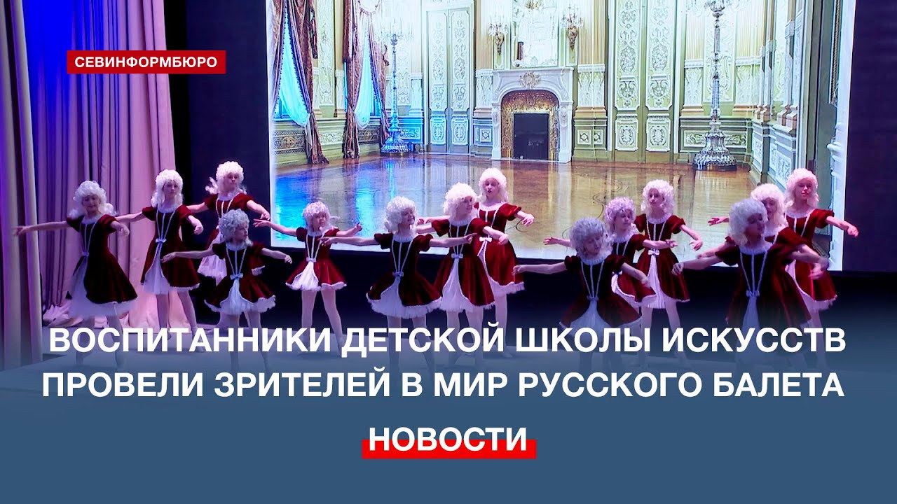 Ученики Севастопольской детской школы искусств оживили историю русского балета