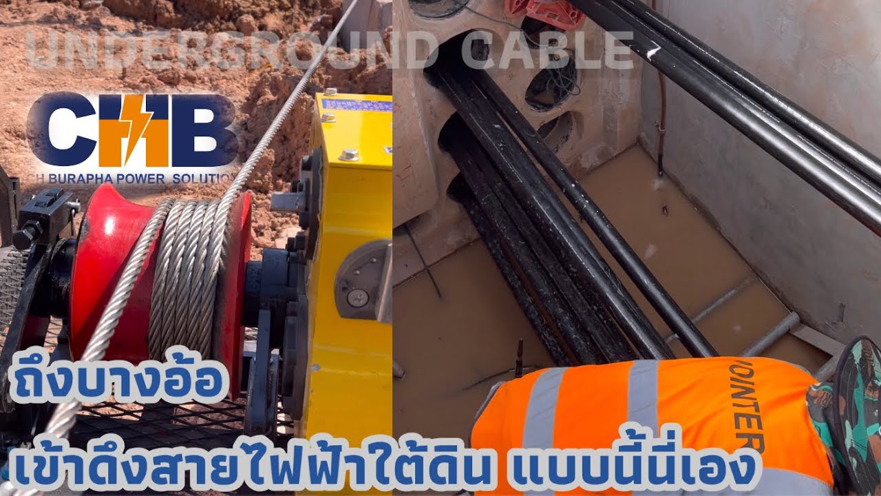 Pulling Underground Cable วิธีดึงสายไฟฟ้าแรงสูงใต้ดินลอดใต้ถนน