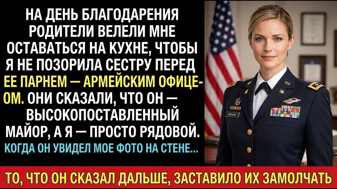 Родители и сестра пытались скрыть меня на День благодарения — её парень меня узнал.