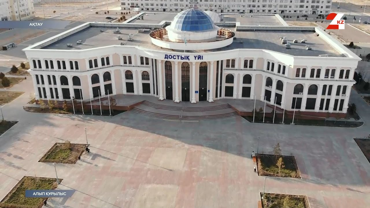 Ақтау қаласындағы «Достық үйі» | Алып құрылыс