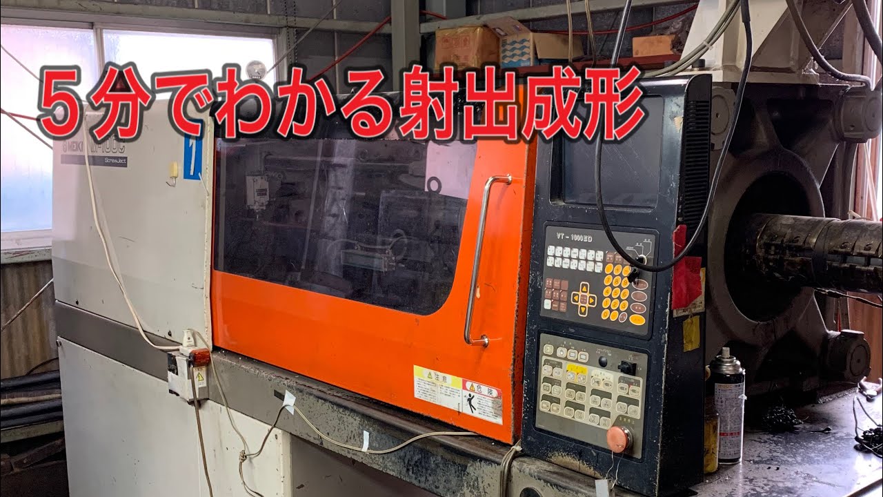 5分でわかる射出成形機