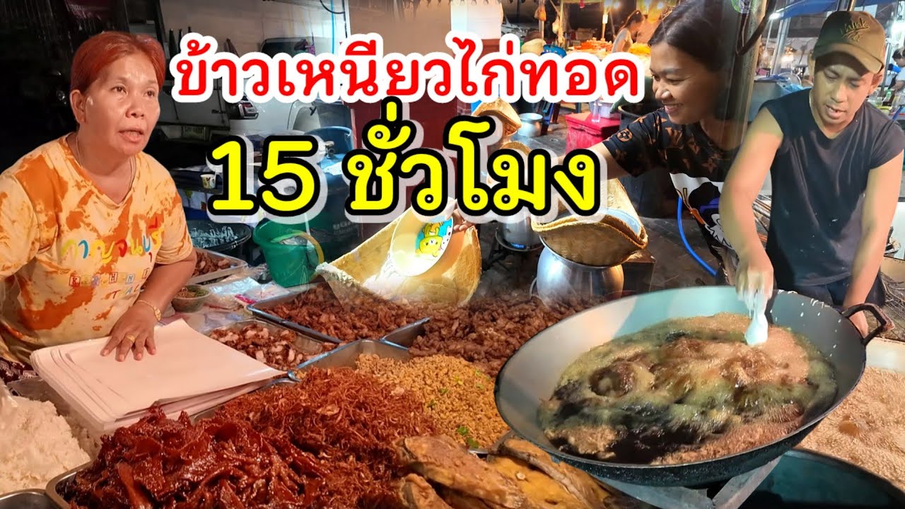 คนแห่กินไม่เลิก คนขายคนทอดไม่หยุด อะไร! จะขายดีปานนั้น ป้าเยาว์ข้าวเหนียวไก่ทอด หลังวัดใหญ่พิษณุโลก