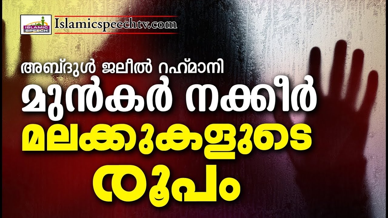 മുൻകർ നക്കീർ മലക്കുകൾ  Latest Islamic Speech Malayalam | Abdul Jaleel Rahmani