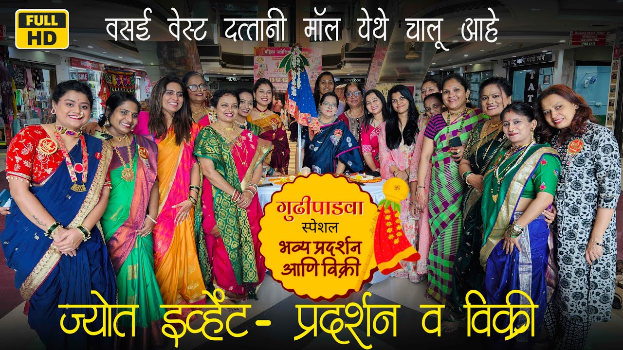 दत्तानी मॉल वसई वेस्ट येथे सुरू आहे ज्योत इव्हेंट आयोजित गुढीपाडवा विशेष प्रदर्शन व विक्री | Vasai📍