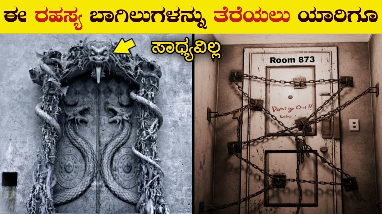 ಪ್ರಪಂಚದಲ್ಲಿರುವ 5 ರಹಸ್ಯ ಬಾಗಿಲುಗಳು | 5 Most Secret Doors Nobody should open | VismayaVani