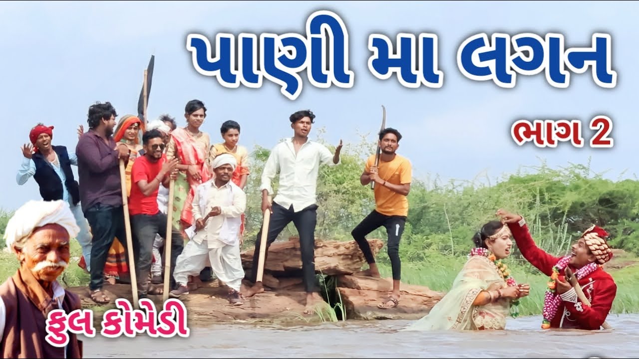 પાણી મા લગન‌ ભાગ 2 | comedian vipul | gujarati comedy
