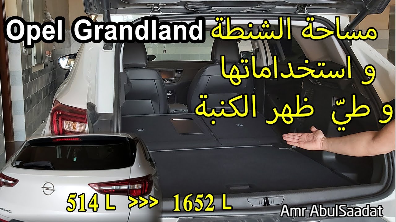 Opel Grandland  استخدام الشنطة بكامل مساحتها وطي ظهر الكنبة. أوبل جراندلاند