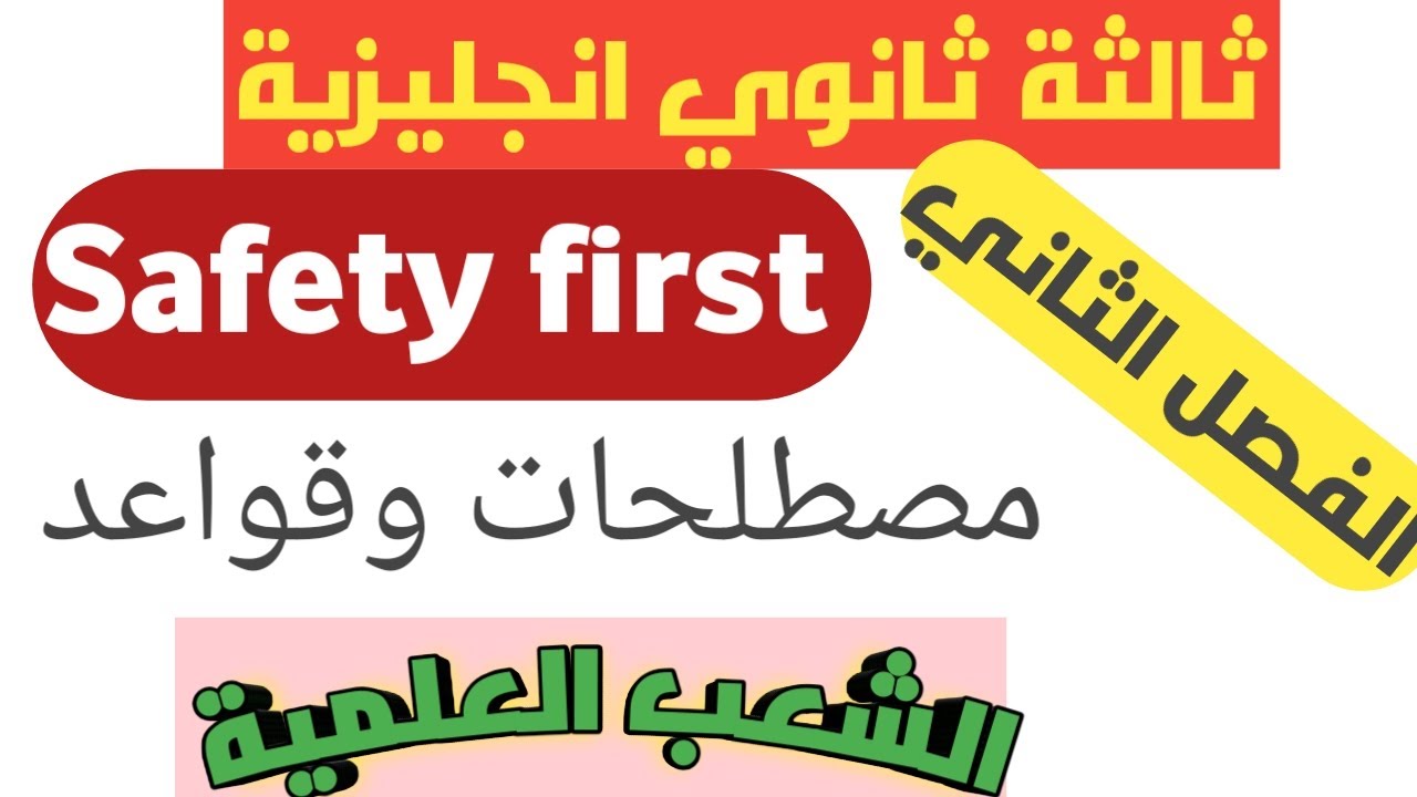 ثالثة ثانوي انجليزية:ملخص رائع وبسيط لجميع دروس الوحدة 2 Safety first للشعب العلمية/الفصل الثاني