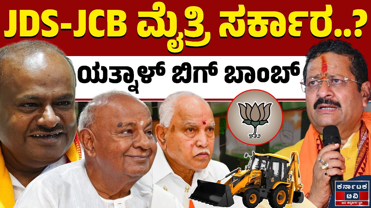 2028ಕ್ಕೆ JDS-JCB ಮೈತ್ರಿ ಸರ್ಕಾರ..? | Yatnal | HD Kumaraswamy | JDS | Kannada News | Karnataka TV