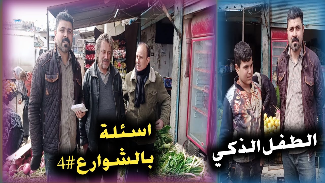 اسئلة لاذكى طفل |اسئلة في شوارع جل اغا😍