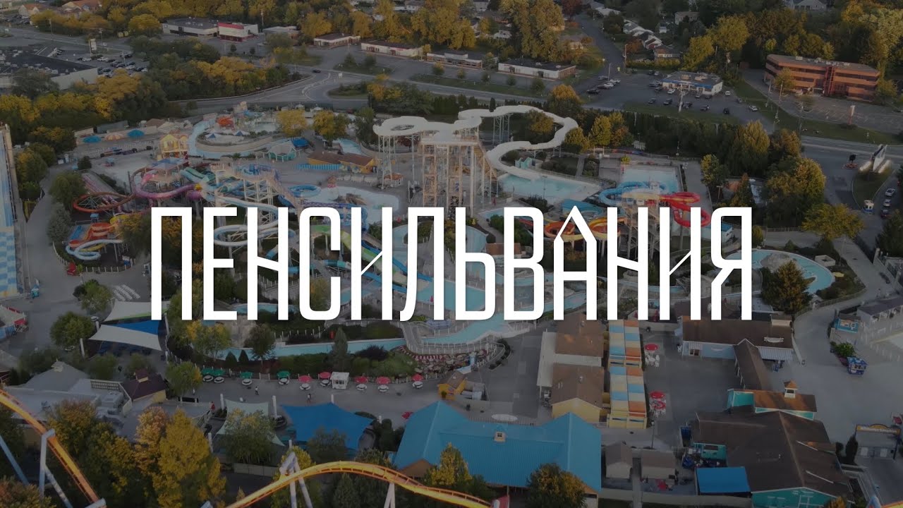 Dorney Park в Пенсильвании
