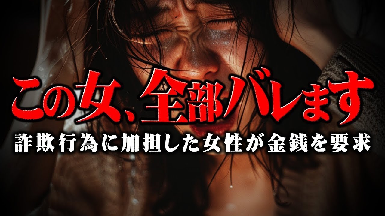 【全て暴かれる女性】※登場人物全員ク●※詐欺に加担してしまった女性が金銭支援をしてくるという謎の状況がヤバすぎる