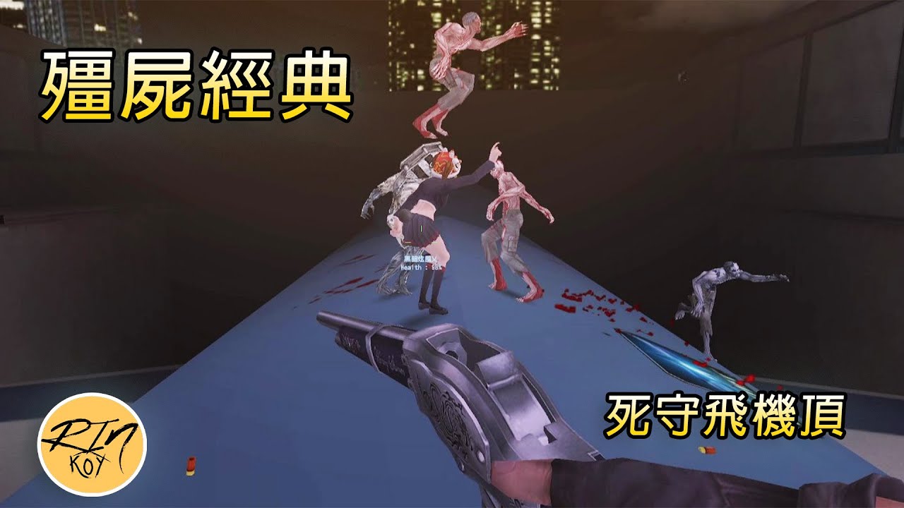 【Rinkoy】CSO 殭屍經典「驚爆摩天樓．脅持747」實戰隨意玩！｜閃靈獵手守機頂！左右一槍圈養殭屍！｜這個賣友騷操作笑到我斷氣XD！！