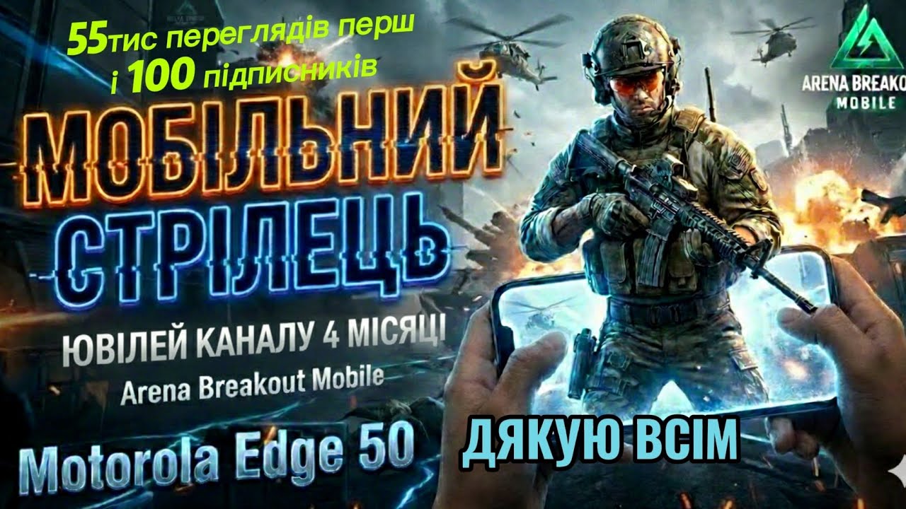 МІЙ ШЛЯХ НА YOUTUBE: 4 МІСЯЦІ, 55К ПЕРЕГЛЯДІВ ПЕРША СОТНЯ ПІДПИСНИКІВ ТА СКЛАД-МРІЯ В ARENA BREAKOUT