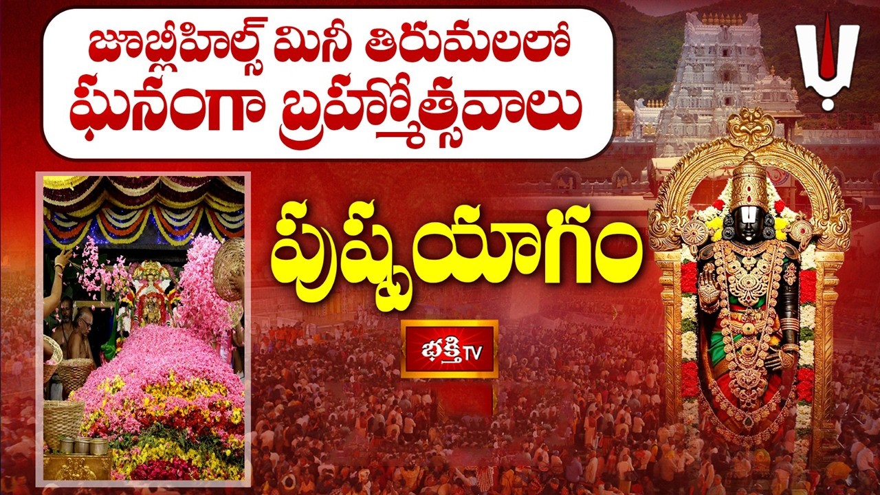 పుష్పయాగం | జూబ్లీహిల్స్ శ్రీ వేంకటేశ్వర స్వామి ఆలయ వార్షిక బ్రహ్మోత్సవాలు 2026 | Jubilee Hills