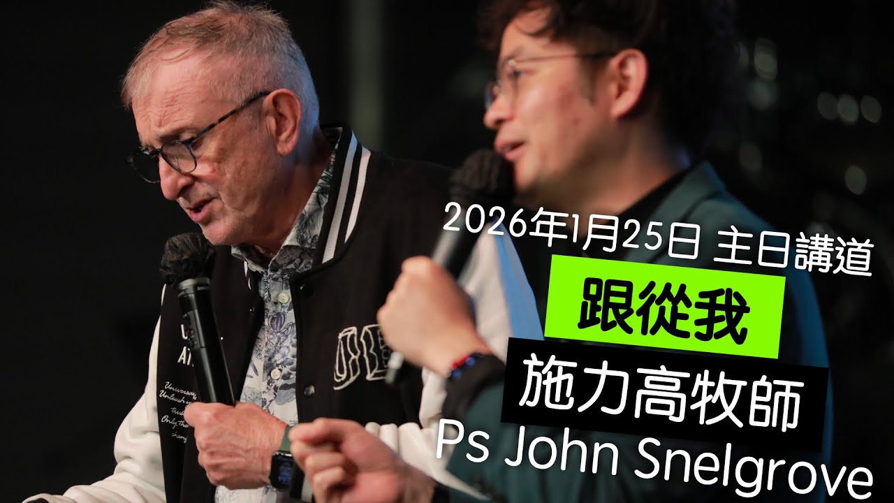 【主日講道】施力高牧師 Ps John Snelgrove #跟從我（2026年1月25日）