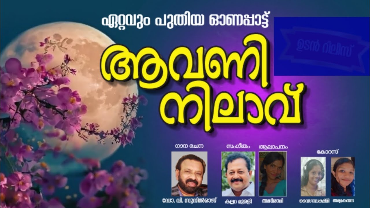 Onappattu | Aavani Nilavu | Dr.V.Sunilraj Kallara Murali | Abhirami