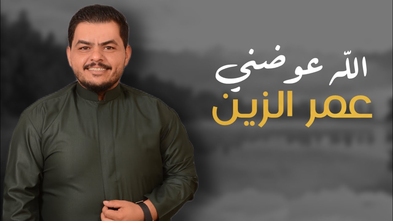 عمر الزين - الله عوضني بوحده يمه تحبني 2025