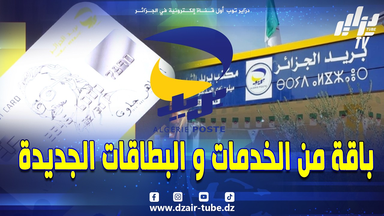 مؤسسة #بريد_الجزائر تحتفل بالذكرى الرابعة و العشرين لتأسيسها بإطلاق باقة من الخدمات و البطاقات