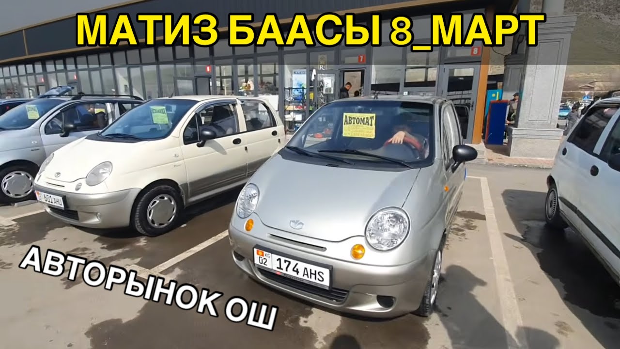 МАТИЗ БААСЫ👍8 МАРТ ОШ УНАА БАЗАРЫ БААЛАР КАНДАЙ БОЛДУ 