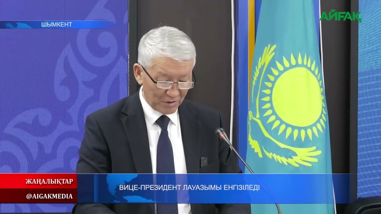 22.01.2026.ж ВИЦЕ-ПРЕЗИДЕНТ ЛАУАЗЫМЫ ЕНГІЗІЛЕДІ