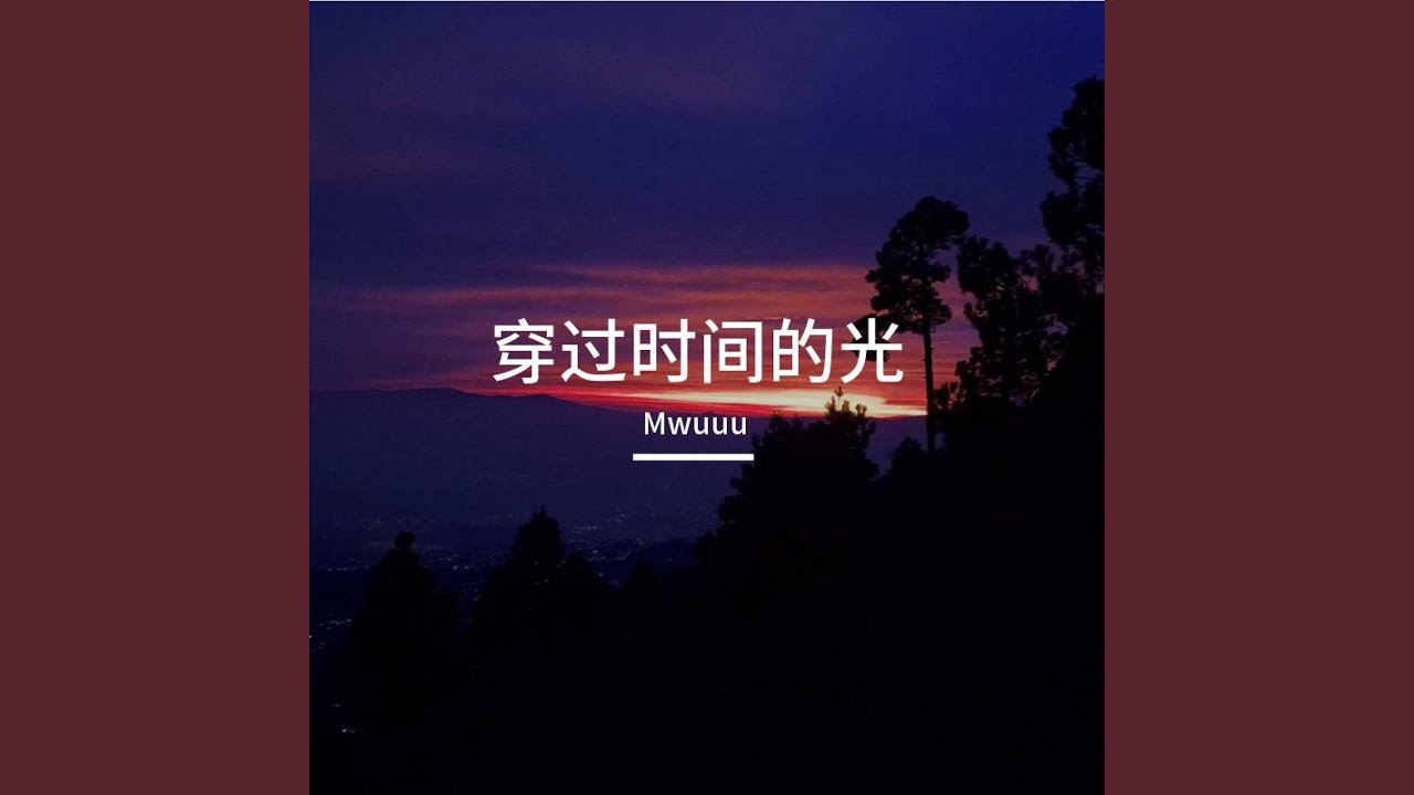 穿过时间的光