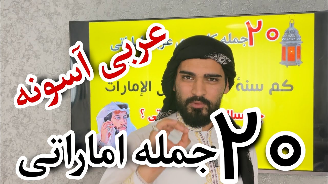 بیست جمله پرکاربرد عربی اماراتی
