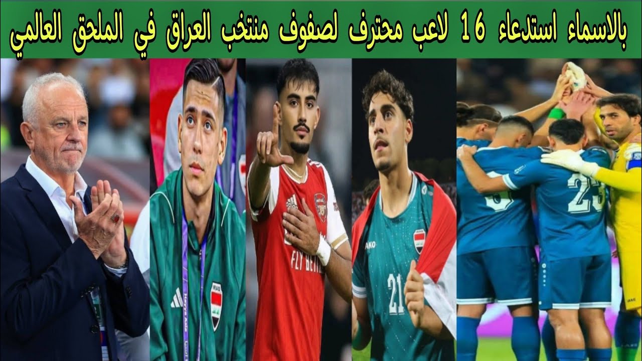 بالاسماء استدعاء 16 لاعب محترف لصفوف منتخب العراق في الملحق العالمي 