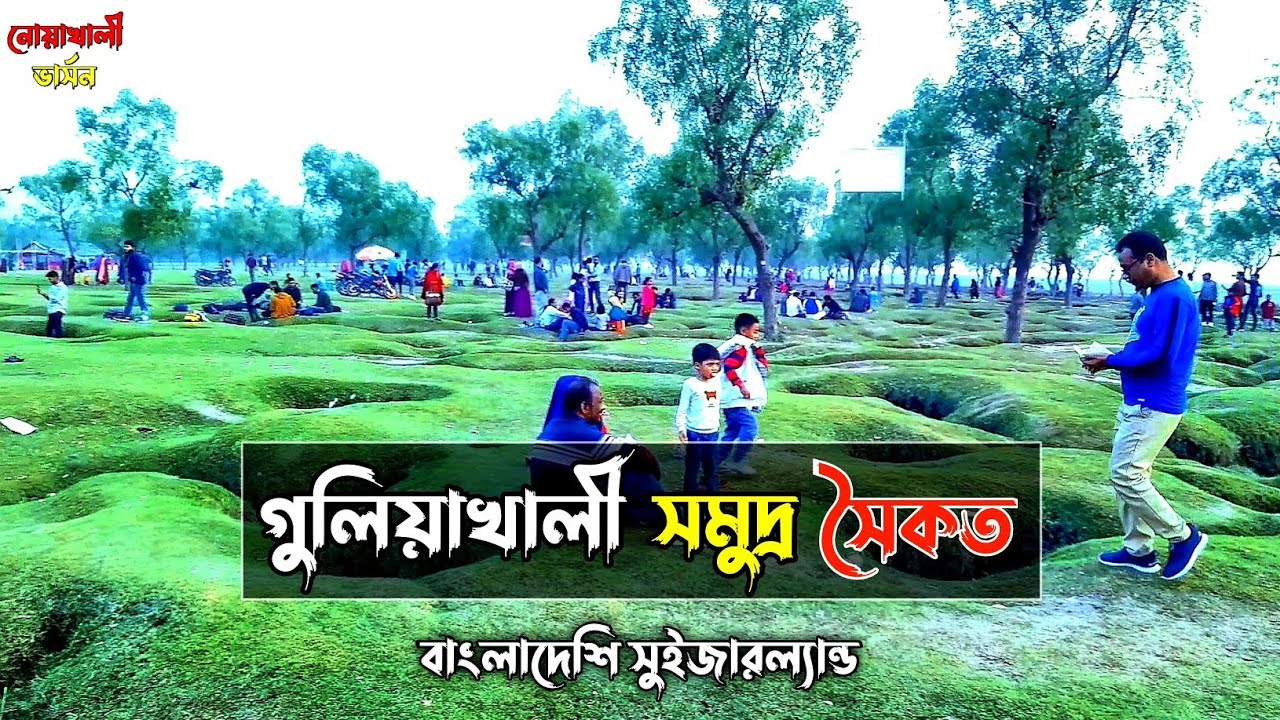 Guliakhali Sea Beach | সীতাকুণ্ড গুলিয়াখালী | বাংলাদেশি সুইজারল্যান্ড | নোয়াখালী ভার্সন