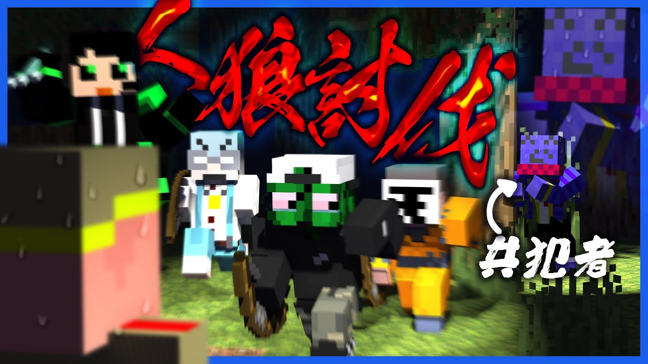 共犯者ってことを隠して過ごしてたら人狼が大変なことになってた【人狼RPG / マインクラフト】