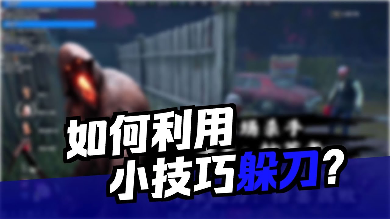 【黎明杀机】溜屠夫の细节处理！细腻丝滑