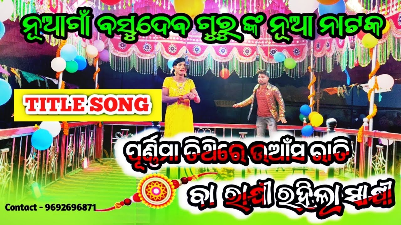 ପୂର୍ଣ୍ଣିମା ତିଥିରେ ଉଆଁସ ରାତି ବା ରାକ୍ଷୀ ରହିଲା ସାକ୍ଷୀ💓ବସୁଦେବ ଗୁରୁ ଙ୍କ ନୂଆ ନାଟକ ନୂଆଗାଁ Contat-9692696871