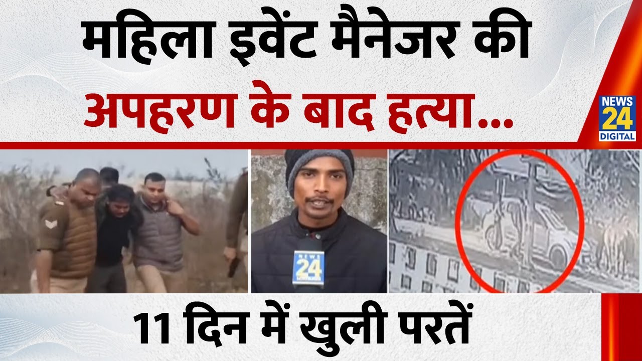 Bareilly: महिला इवेंट मैनेजर की अपहरण के बाद हत्या, 10 दिनों से लापता थी, 11 दिन में खुली परतें