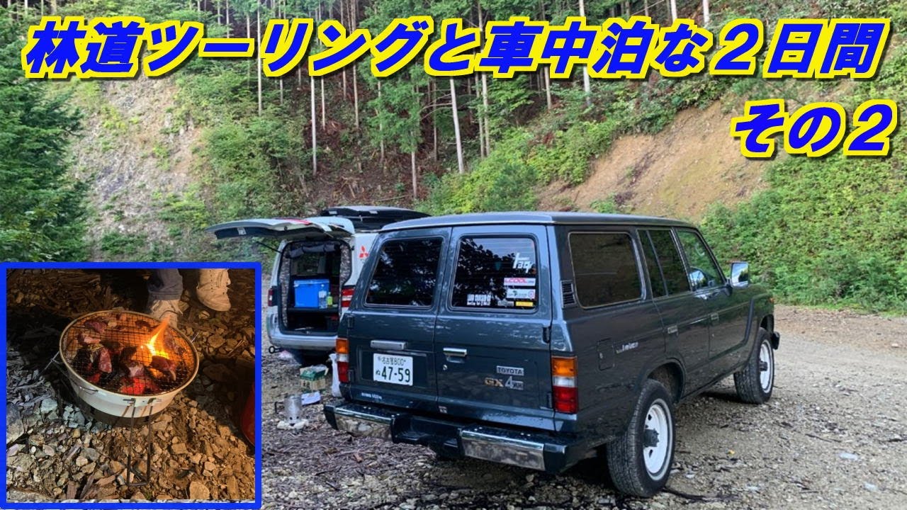 【林道ツーリングと車中泊な２日間】その２。ダートな林道を登り、とある山の中腹で晩御飯作って、のんびりまったり車中泊。