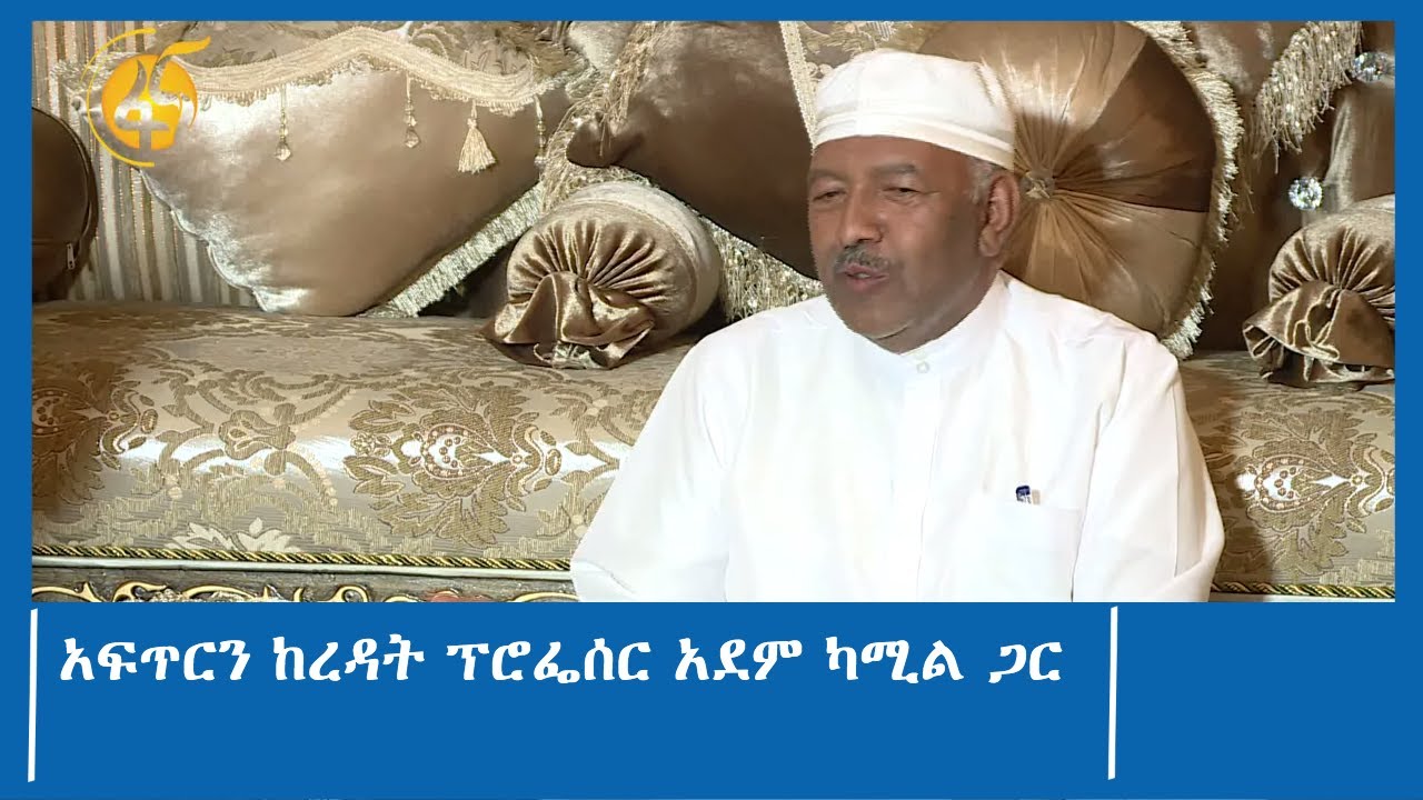 አፍጥርን ከረዳት ፕሮፌሰር አደም ካሚል ጋር