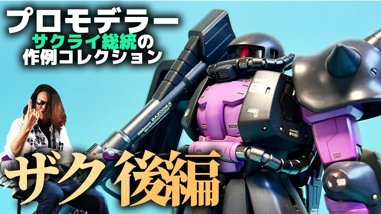 プロモデラーサクライ総統の作品まとめ「ザク 後編」技術の引き出しが多すぎる‼模型誌作例コレクションvol.03