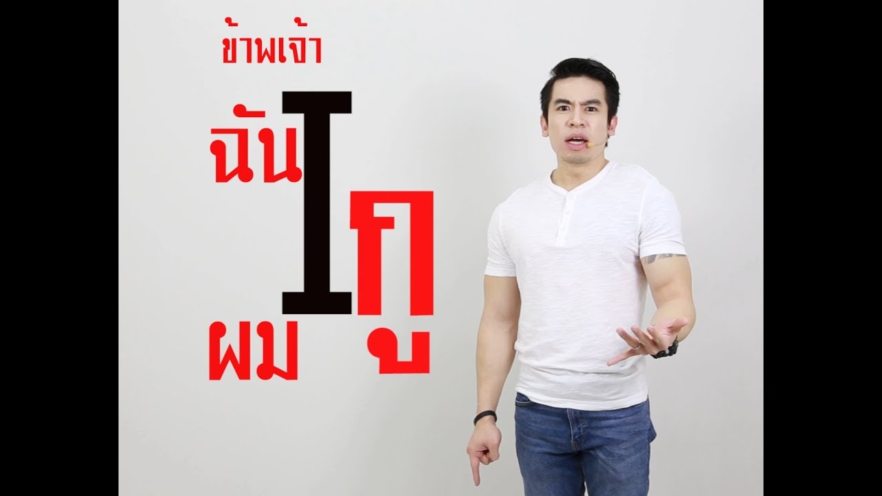 Chinese club by ครูพี่ป๊อป Chinese Pop-up Ep.8 คำสรรพนามต่างๆ ฉัน|เธอ|เขา