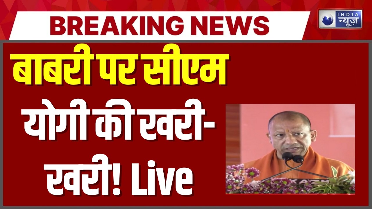 CM Yogi Live: रामभक्तों पर गोली चलाने वालों पर सीएम योगी का सख्त संदेश | India News