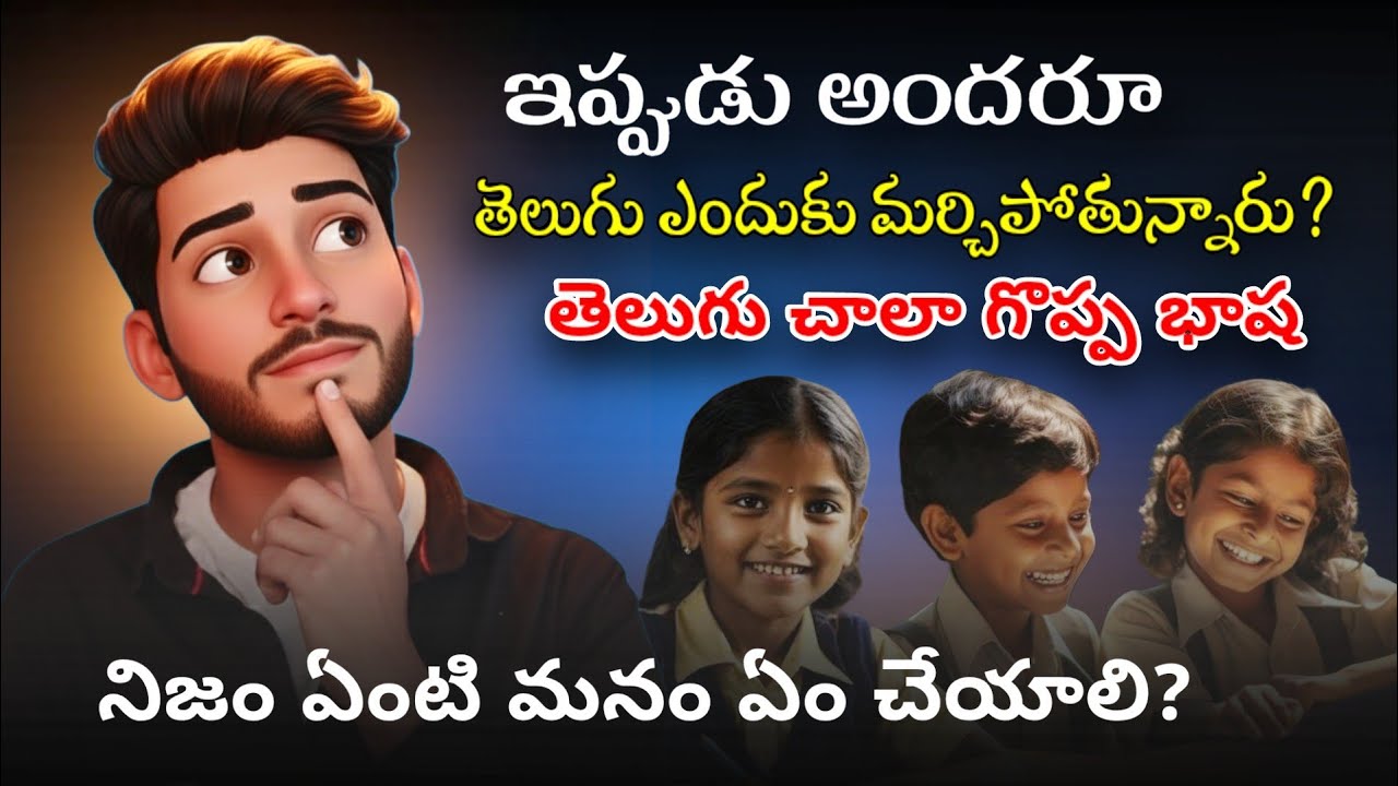 మీ పిల్లలు తెలుగు ఎందుకు మాట్లాడడం మానేస్తున్నారు? | తల్లిదండ్రులే కారణమా ❓🔥 #teluguculture