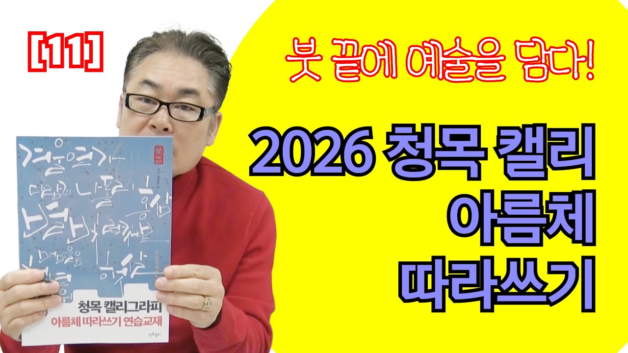 2026 청목 캘리그라피 아름체 제11강