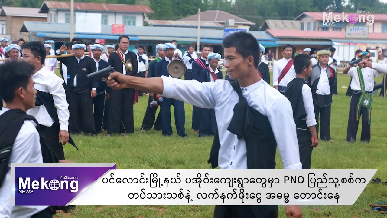ပင်လောင်းရှိ ပအိုဝ်းကျေးရွာတွေမှာ PNO ပြည်သူ့စစ်က တပ်သားသစ်နဲ့ လက်နက်ဖိုးငွေ အဓမ္မ တောင်းနေ