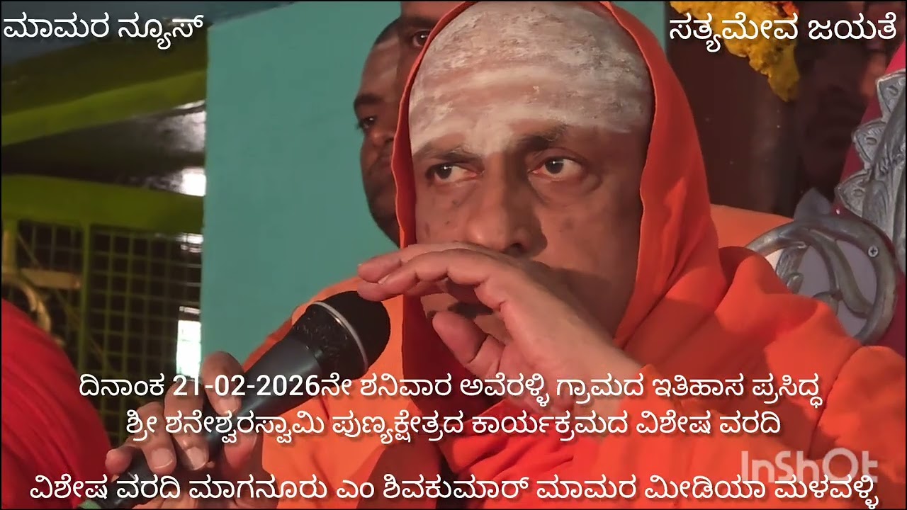 ಭಕ್ತಿ ಎನ್ನುವುದು ಹರಿಯುವ ಜೀವನದಿಯಂತಿರಬೇಕು- ಮಳವಳ್ಳಿ ತಾಲ್ಲೂಕಿನ ಅವ್ವೇರಹಳ್ಳಿಯಲ್ಲಿ ಸುತ್ತೂರು ಶ್ರೀಗಳ ಸಂದೇಶ