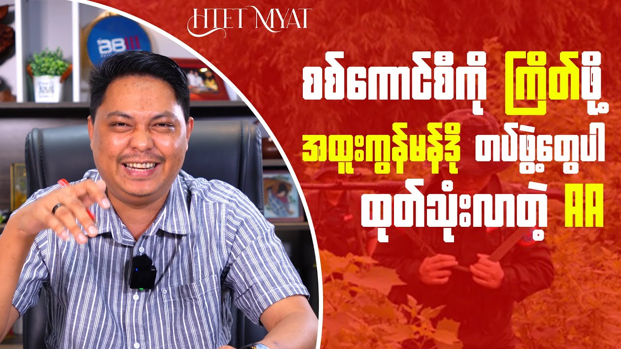 Arakan Army Uses Special Commando Forces Against the Junta