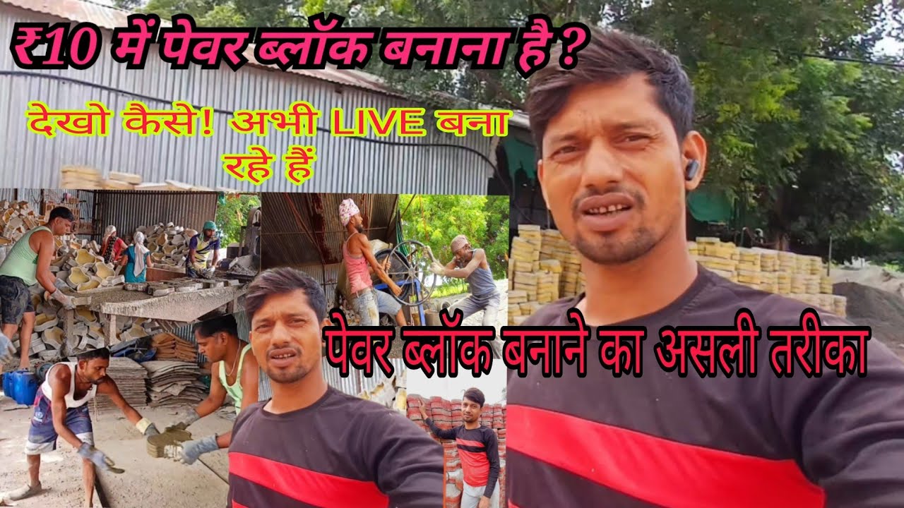 पेवर ब्लॉक बनाने का असली तरीका 🤔Paver Block Interlocking Process Noorhasan Idrishi 👆 ♥️ 