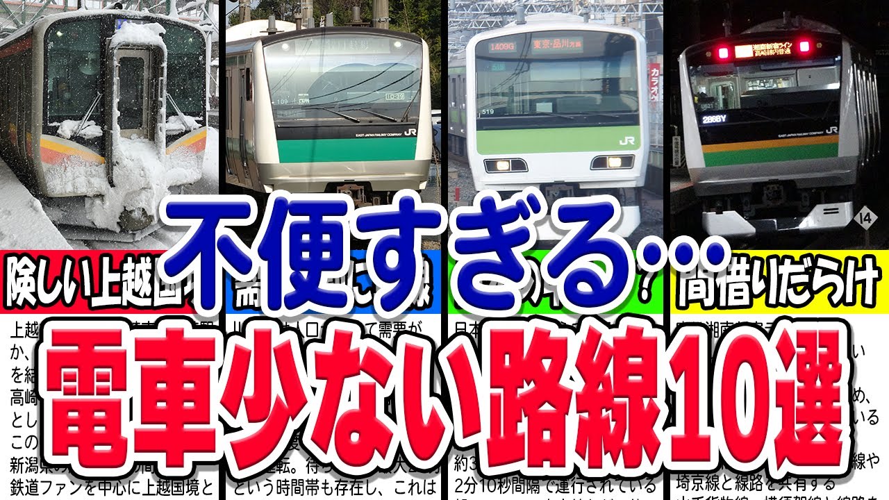 この路線…全然電車来ない！本数が少なくて不便な路線厳選10選