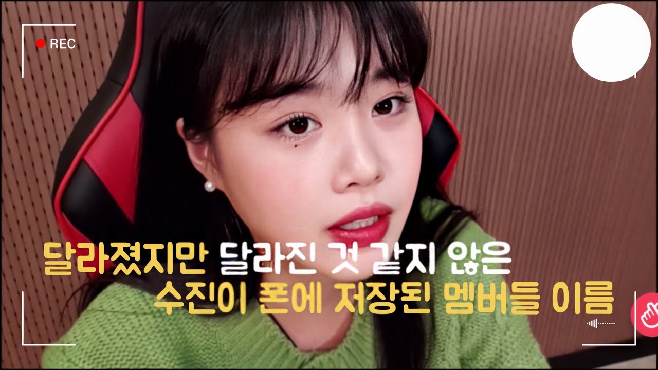 19-20년 수슈 핸드폰에 저장된 멤버들 이름