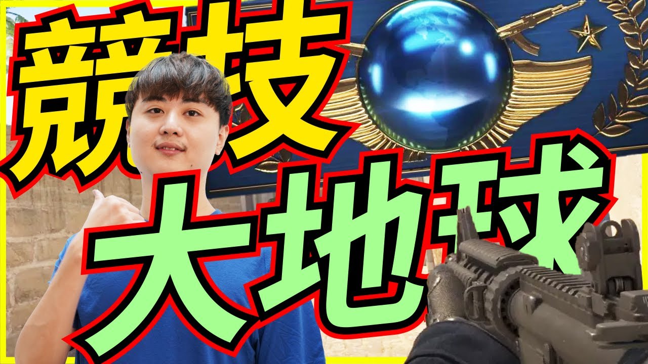 🐢龜狗🐢競技大地球！優先都是掛 來衝競技地圖分 feat 疼疼蛇 艾里 茶米 蹦蛙 cs2 by 大南港