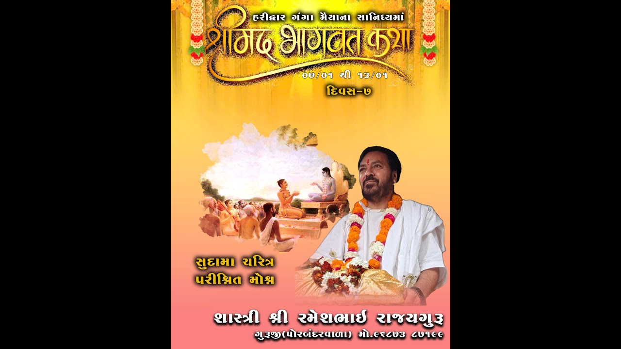 Live🔴|| DAY-7 || શ્રીમદ્‌ ભાગવત II શ્રી આત્મ ધામ હરિદ્વાર ઉત્તરાખંડ II રમેશભાઈ રાજ્યગુરુ II13.1.2026