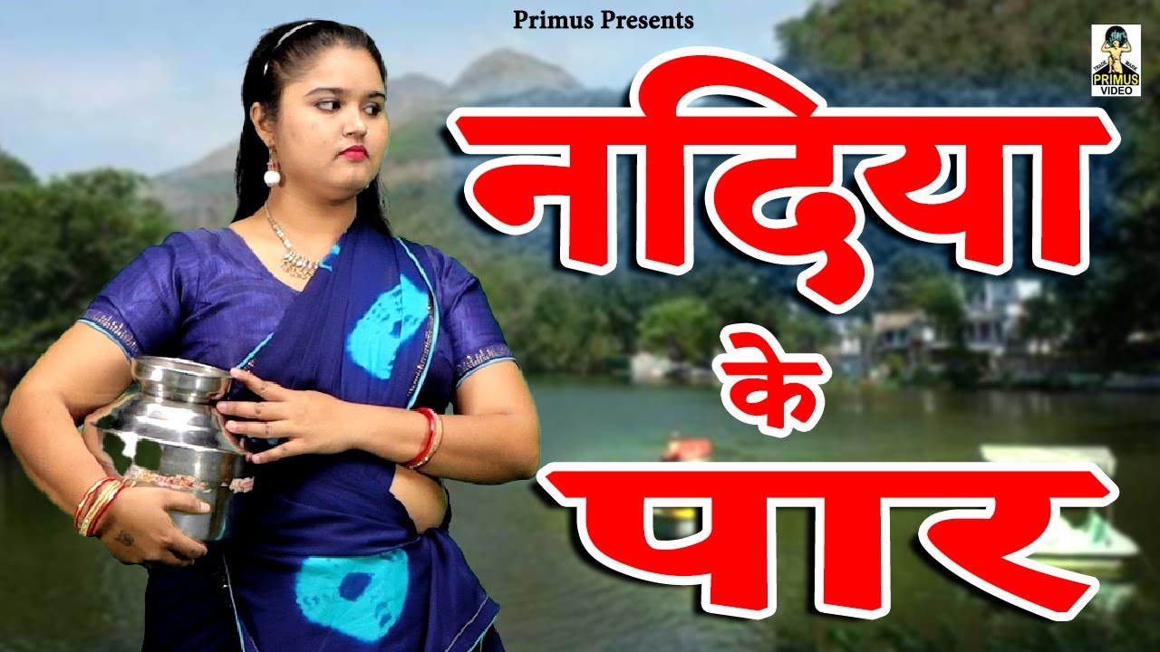 नदिया के पार II Nadiya Ke Paar II Primus Goldstar
