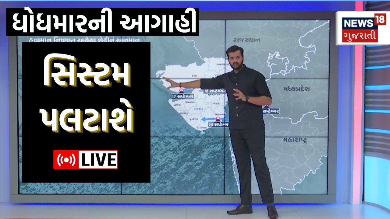 🟠Gujarat Rain LIVE | મેઘરાજા ખેડૂતોને આપશે 'બોનસ'? | Weather Forecast | Saurashtra| Ahmedabad | N18L